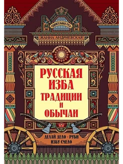 Русская изба. Традиции и обычаи