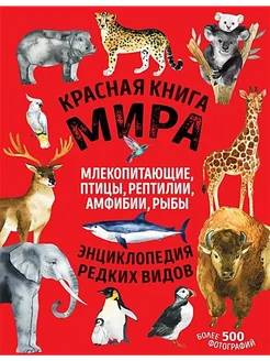 Красная книга мира. Млекопитающие, птицы, рептилии