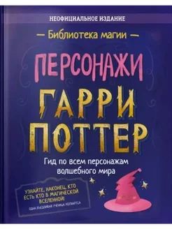 Персонажи. Гарри Поттер. Гид по всем персонажам