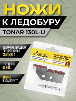 Ножи для ледоруба Тонар 265128183 купить за 435 ₽ в интернет-магазине Wildberries