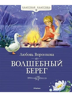 Волшебный берег