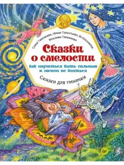 Сказки о смелости. Как научиться быть сильным