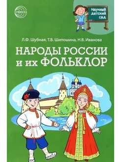 Научный детский сад. Народы России и их фольклор