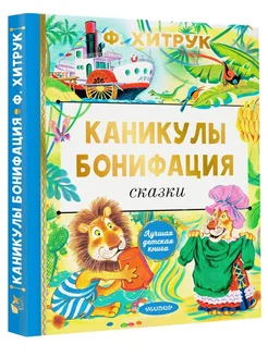 Каникулы Бонифация. Сказки