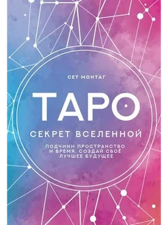 Таро. Секрет Вселенной. Подчини пространство и время