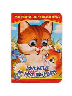 Мамы и малыши