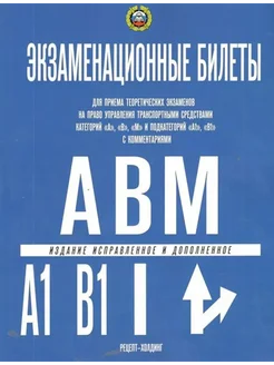 Экзаменационные билеты категорий A, B, M, A1, B1. 2023