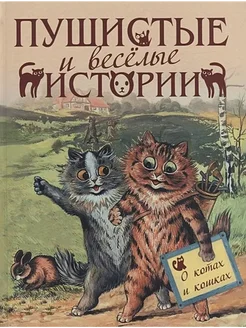 Пушистые и веселые истории о котах и кошках