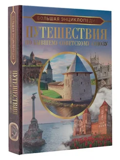 Энциклопедия. Путешествия по бывшему Советскому союзу