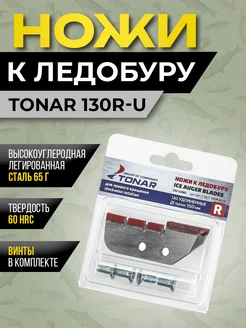 Ножи для ледоруба Тонар 265129940 купить за 454 ₽ в интернет-магазине Wildberries