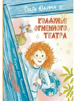 Колдунья Огненного театра