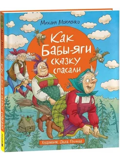 Как Бабы-Яги сказку спасали