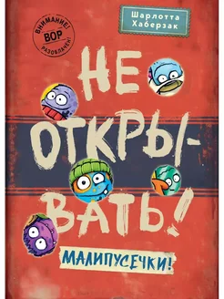 Не открывать! Малипусечки!