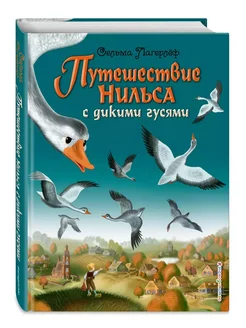 Путешествие Нильса с дикими гусями. Лагерлеф Сельма