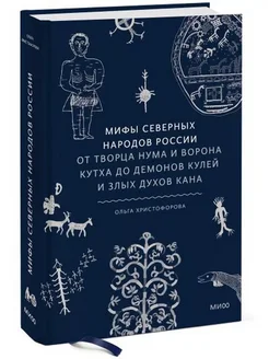 Мифы северных народов России. От творца Нума