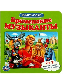 Бременские музыканты