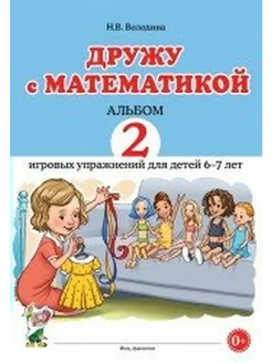 Дружу с математикой. Альбом 2 игровых упражнений. 6-7 лет