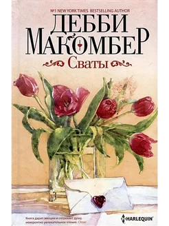 Сваты. Дебби Макомбер