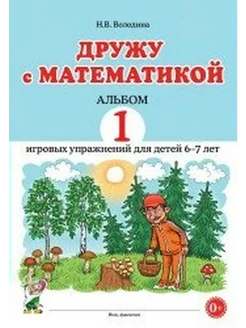 Дружу с математикой. Альбом 1 игровых упражнений. 6-7 лет