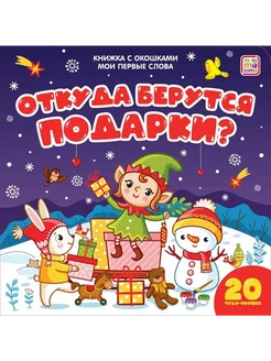 Откуда берутся подарки ?