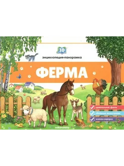 Ферма. 3D энциклопедия-панорамка