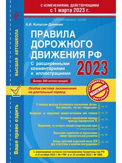 ПДД РФ с изм. и доп. на 1 марта и 1 сентября 2023 года