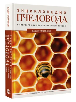 Энциклопедия пчеловода От первого улья до собственной пасеки