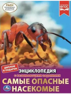 Самые опасные насекомые. Диплом в подарок