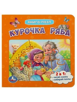 Книга-пазл. Курочка ряба