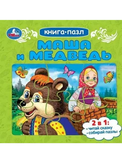 Книга-пазл. Маша и медведь