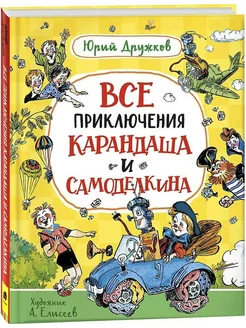 Все приключения Карандаша и Самоделкина