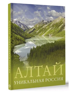 Алтай. Уникальная Россия