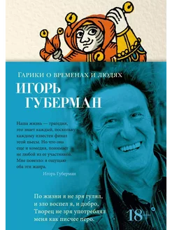 Гарики о временах и людях