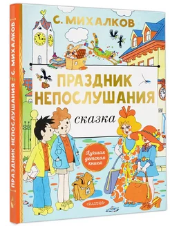 Праздник непослушания. Михалков С.В