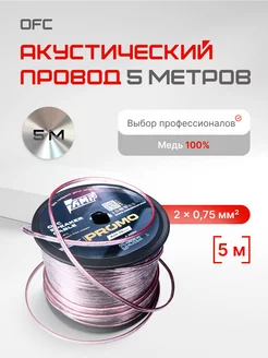 Провод акустический PROMO 2х0.75 5 метров AMP 265133296 купить за 263 ₽ в интернет-магазине Wildberries