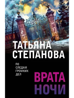 Врата ночи