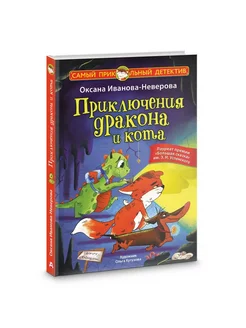 Приключения дракона и кота