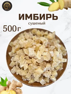 Имбирь сушеный 500 грамм