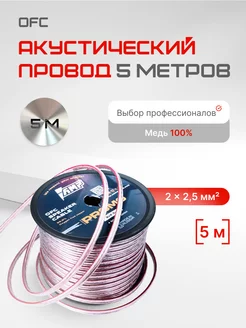 Провод акустический PROMO 2х2.5 5 метров AMP 265134991 купить за 726 ₽ в интернет-магазине Wildberries