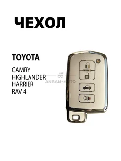 Чехол для ключа Toyota Camry Highlander Harrier RAV4