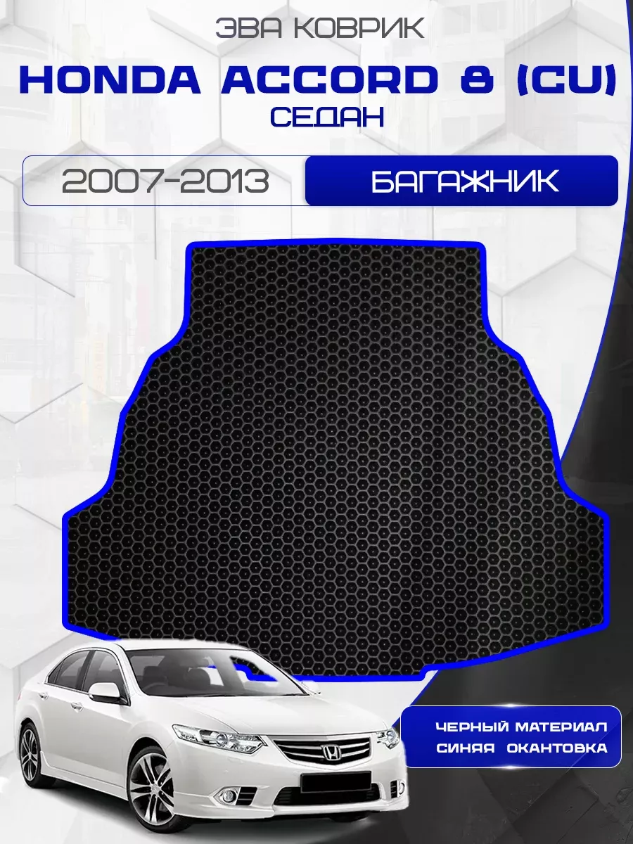 Коврик в багажник Honda Accord 8 (CU) 2007-2013 Седан