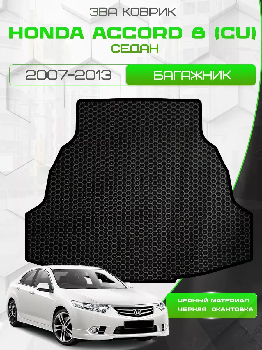 Коврик в багажник Honda Accord 8 (CU) 2007-2013 Седан