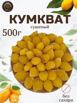 Кумкват сушеный натуральный 500 грамм