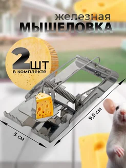 Мышеловка железная механическая крысоловка, 2 шт