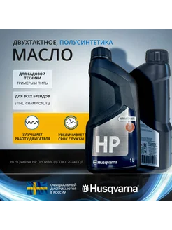 Масло для двухтактных двигателей HP Хускварна 1 л