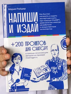 Напиши и издай Как быстро написать книгу при помощи ChatGPT