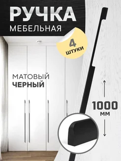 Ручки для мебели 1000 мм 4 шт TVG 265137522 купить за 4 431 ₽ в интернет-магазине Wildberries