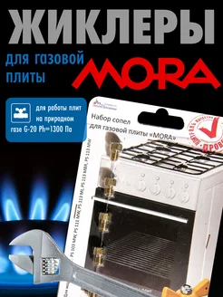 Жиклеры для газовой плиты MORA (метан)