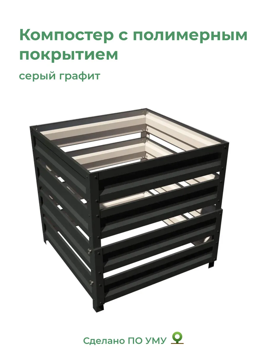 Компостер садовый металлический 1,0х1,0х1,0 м