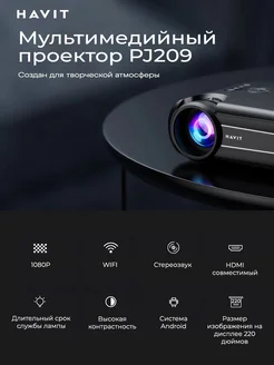 Проектор для фильмов PJ209-EU DBL, HDMI, Wi-Fi, Android TV